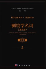 科学技术名词 工程技术卷 2 测绘学名词 第3版 全藏版