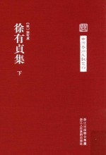 中国艺术文献丛刊 徐有贞集 下