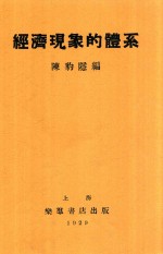 经济现象的体系