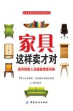 家具这样卖才对 家具销售人员超级情境训练