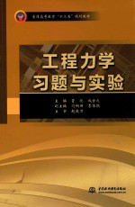 普通高等教育“十三五”规划教材 工程力学习题与实验