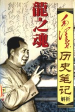 龙之魂 毛泽东历史笔记解析 下