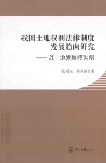 我国土地权利法律制度发展趋向研究 以土地发展权为例