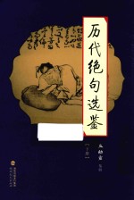 历代绝句选鉴 下