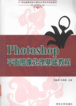Photoshop平面图像处理基础教程
