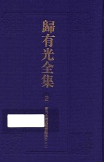 归有光全集 2