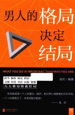 男人的格局决定结局