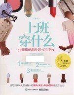 上班穿什么 快速搭配职业装+OL美妆