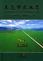 东莞市农业志