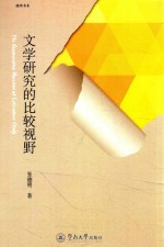 德明书系 文学的比较视野