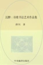 沉醉 诗歌书法艺术家作品集
