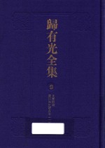 归有光全集 9