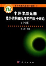 半导体激光器能带结构和光增益的量子理论 上