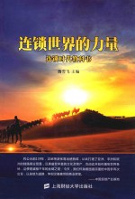 连锁世界的力量 连锁时代教科书