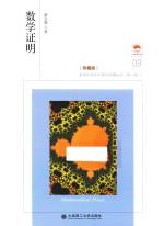 数学科学文化理念传播丛书 数学证明