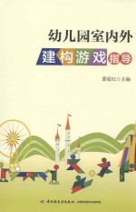 幼儿园内外建构游戏指导