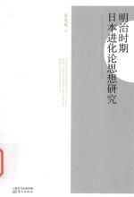 明治时期日本进化论思想研究
