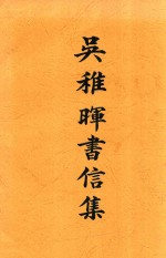 吴稚晖书信集