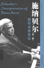 施纳贝尔钢琴演奏要旨