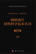 科学技术名词 工程技术卷 10 海峡两岸材料科学技术名词 全藏版