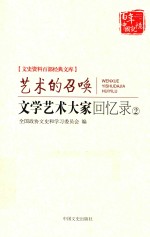 艺术的召唤 文学艺术大家回忆录 2