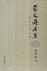 蒙文通全集 1 儒学甄微