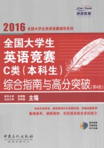 全国大学生英语竞赛C类(本科生)综合指南与高分突破