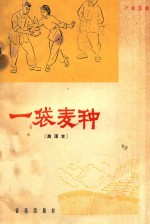 广东汉剧 一袋麦种 曲谱本