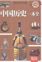 悦读坊 中国历史一本全 耀世典藏版