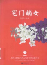 宅门嫡女 下