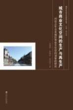 城市商业文化空间的生产与再生产 对近10年北京城区商业文化空间演替的研究