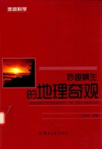 妙趣横生的地理奇观