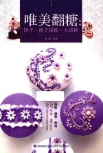唯美翻糖 饼干·怀子蛋糕·大蛋糕