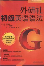 外研社英语语法系列 外研社初级英语语法