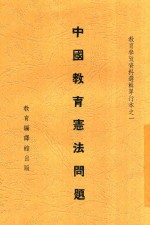 中国教育宪法问题