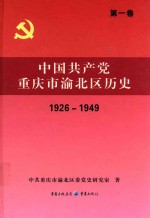 中国共产党重庆市渝北区历史 第1卷 1926-1949