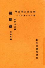 新生命大众文库 罗斯福 第2版