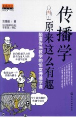 传播学原来这么有趣 颠覆传统教学的18堂传播学课