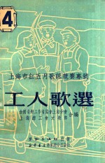 工人歌选 第4期