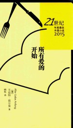 21世纪年度最佳外国小说2015 所有爱的开始