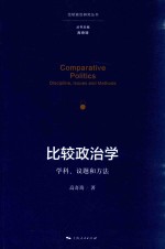 比较政治学 学科、议题和方法