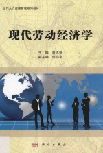 当代人力资源管理系列教材 现代劳动经济学