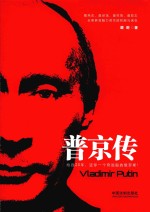 普京传 给我20年,还你一个奇迹般的俄罗斯!
