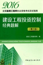 建设工程投资经典题解 第3版