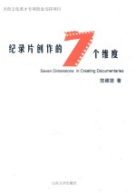 纪录片创作的七个维度