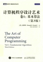 计算机程序设计艺术 卷1 基本算法 第3版