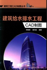建筑给水工程CAD制图
