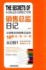销售总监日记 从销售员到销售总监的18年经验分享