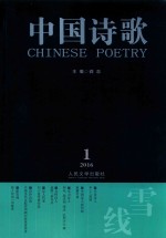 雪线 中国诗歌 2016.1 第73卷