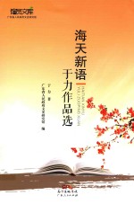 海天新语 于力作品选
